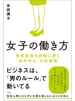 cover image of 女子の働き方　男性社会を自由に歩く「自分中心」の仕事術